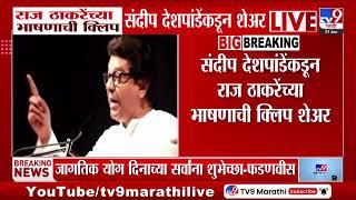 Raj Thackeray यांच्या भाषणाची क्लिप Sandeep Deshpande यांच्याकडून शेअर