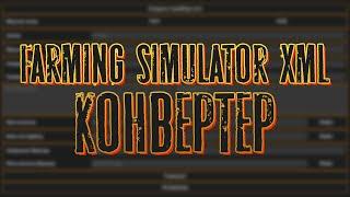 Farming Simulator  XML конвертер