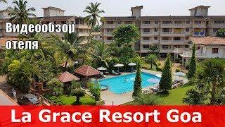 La Grace Resort - отель 3* (Индия, Южный Гоа, Бенаулим). Обзор отеля.