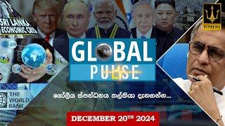  GLOBAL PULSE | ගෝලීය ස්පන්ධනය | Episode 05 |  2024.12.20