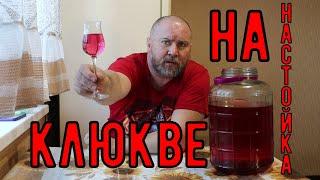 Настойка на Клюкве