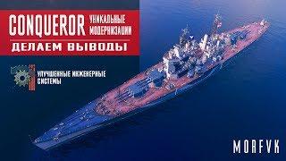 World of Warships // Уникальная модернизация на линкор Conqueror // Вывод!