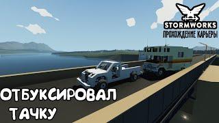 Stormworks #8 – Строим машину ► Прохождение карьеры