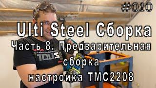 Сборка 3Д принтера Ulti Steel. Часть 9. Предварительная сборка электроники, проверка TMC2208 и Б/П