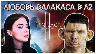 Валакас рассказывает про Ралинку и Любовь в Lineage 2 @GLADIATORPWNZ