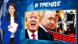 Колонна РАЗБИТА на Донбассе! МНОГО ПОГИБШИХ! Россиян на войну В ИРАН? Трамп ПРОТИВ Путина | В ТРЕНДЕ