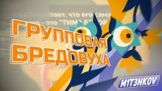 ГРУППОВАЯ БРЕДОВУХА НАЧНЁТСЯ ЧЕРЕЗ 10 МИНУТ - Jackbox Games (#1)