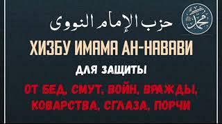 حزب الإمام النووي хизбу Имама Ан-Навави