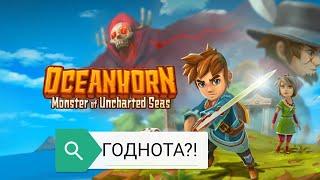 OCEANHORN! Прохождение на русском. #часть1 Ознакомление.