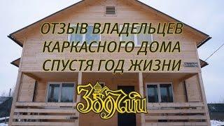 Отзыв спустя год жизни в каркасном доме от Зодчего