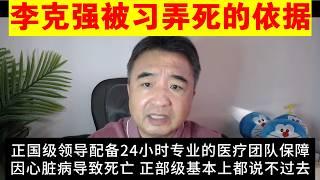 翟山鹰：李克强被习近平搞死的依据丨下一个是谁丨汪洋丨江泽民丨胡锦涛（政治脱口秀）