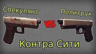 что круче?спекулянт или политрук?/сравниваем/контра сити