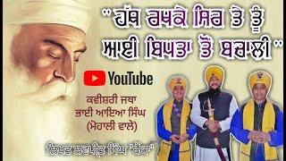 ਹੱਥ ਰੱਖਕੇ ਸਿਰ ਤੇ ਤੂੰ ਆਈ ਬਿਪਤਾ ਤੋਂ ਬਚਾਲੀ‌।।Kavishri jatha Bhai Aya Singh Mohali wale ||