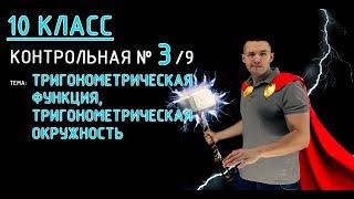 10 класс. Контрольная №3 (из 9). Тема: Тригонометрическая функция, тригонометрическая окружность! 