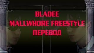 Bladee - MALLWHORE FREESTYLE ( RUS SUB / ПЕРЕВОД / СУБТИТРЫ / НА РУССКОМ )