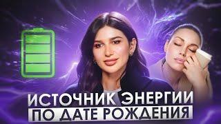 Почему мы ТЕРЯЕМ ЭНЕРГИЮ? Основные причины и связь с датой рождения