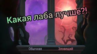 Какой лабиринт выбрать Обычный или Зловещий?! AFK ARENA