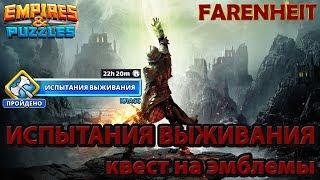 ПРОХОЖДЕНИЕ КВЕСТА ИСПЫТАНИЕ ВЫЖИВАНИЯ Empires & Puzzles