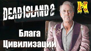 Dead Island 2 Прохождение №17 Блага Цивилизации