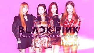 BlackPink-Forever young l рус саб,минусовка