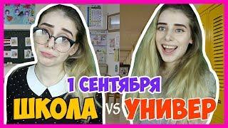 1 СЕНТЯБРЯ: ШКОЛА VS УНИВЕР / ШКОЛЬНИК VS СТУДЕНТ / ОЖИДАНИЕ VS РЕАЛЬНОСТЬ