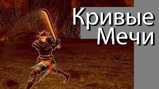 Обзор класса "Кривые Мечи" в Dark Souls: Remastered