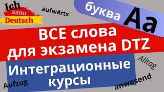 Интеграционные курсы и экзамен DTZ. Разбор ВСЕХ слов с примерами! Буква A.