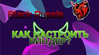 Как настроить биндер в Блек раша?Black Russia