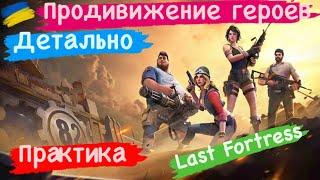 Продвижение героев Детально Практика Last Fortress