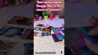 ЧТО ПРОИСХОДИТА ВЫ НЕ ЗНАЕТЕ #таро #отношения #егочувства #суженый #будущиймуж #мужчинанапороге