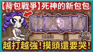 【背包戰爭】死神的新包包！越打越強！摸頭還要哭！｜Backpack Battles｜# 076｜PFY玩給你看