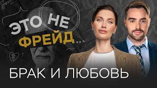 Успешный брак: расчет или любовь? // Это не Фрейд / Тизер