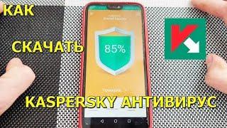 Как скачать Антивирус Касперский на телефон Андроид!