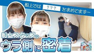 【お仕事ルーティン】空はCA、海はAC！アテンダントクルーの裏側を大公開！