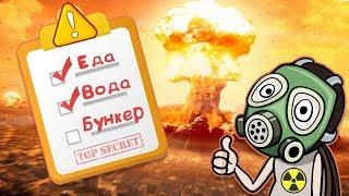 Как выжить при ЯДЕРНОМ УДАРЕ и после него? Инструкция!