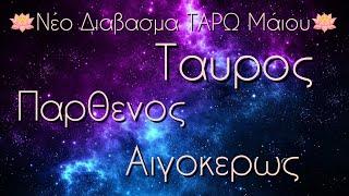 11:11 Συνειδητοποιήσεις, Τελεσίγραφα & Μεταρυθμίσεις στα ερωτικά για τα Γήινα Ζώδια!