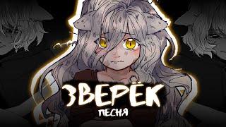 [ПЕСНЯ] Зверёк - Gamma BadArt // Vtuber