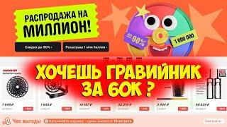 Распродажа на миллион и гравийник за 60к с Aliexpress