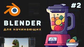 Уроки Blender с нуля / #2 – Работа с интерфейсом программы