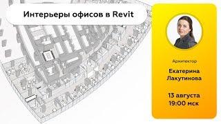 Revit Talks | Интерьер офисов  в Revit | Екатерина Лакутинова