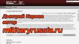 Автор militaryrussia.ru Дмитрий Корнев в гостях у Эксперта.