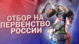 Отбор на первенство России по ММА (18-20 лет). Спарринги в категориях:52,57,61 и +93 кг.