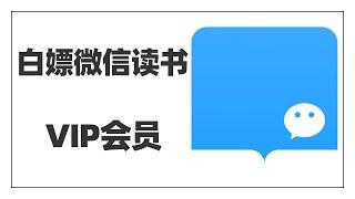 我用这个网站，白嫖了1年多的微信读书VIP会员~