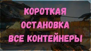 Короткая Остановка - Расположение Контейнеров, Датапад (Rage 2)