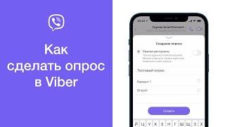 Как сделать опрос в Viber