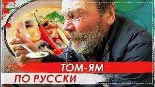 КАК НЕ НАДО ГОТОВИТЬ ТАЙСКИЙ СУП ТОМ ЯМ