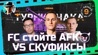 FC стойте AFK vs СКУФИКСЫ  Плей-офф  МИР ТАНКОВ