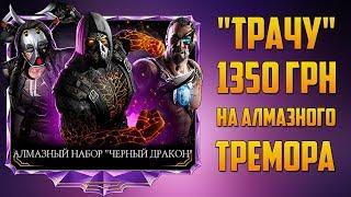 Mortal Kombat Mobile - "ТРАЧУ" 1350 ГРН НА АЛМАЗНЫЙ ЧЕРНЫЙ ДРАКОН ТРЕМОР | ОБНОВЛЕНИЕ 2.5.0