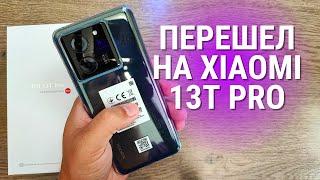 Обзор Xiaomi 13T PRO  ПЛЮСЫ и МИНУСЫ Сяоми!