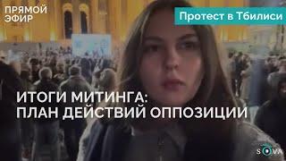 Итоги митинга оппозиции: каков план действий